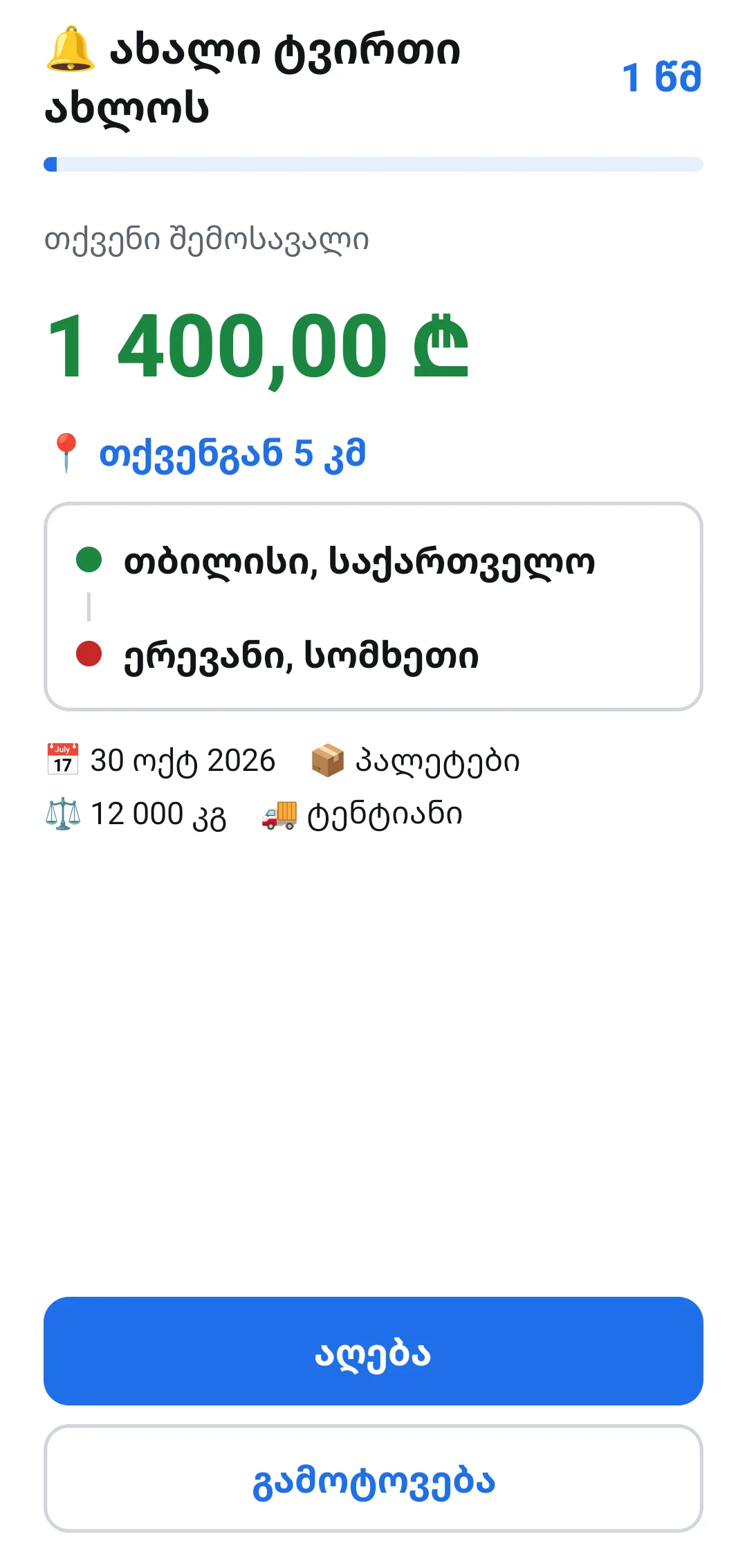 მძღოლის აპი: ახალი ტვირთი ახლოს, შემოსავლით